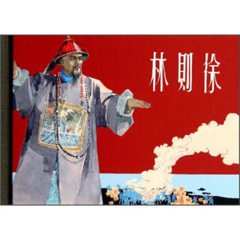 林則徐 林則徐