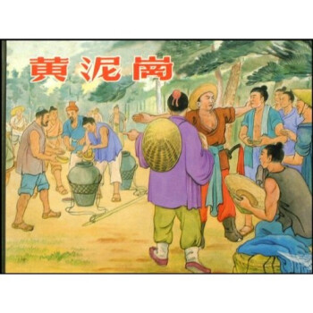 黃泥崗 黃泥崗