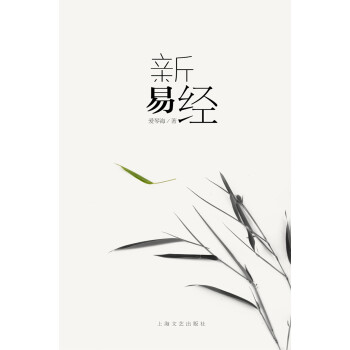 新易經(jīng) 新易經(jīng)