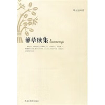 蓼續(xù)集 蓼續(xù)集