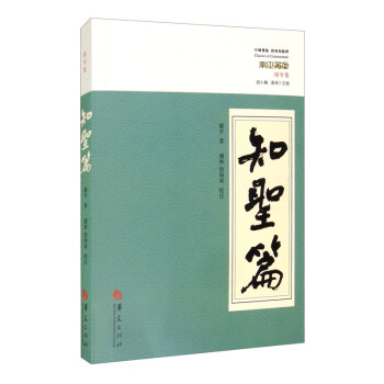 知圣篇 知圣篇