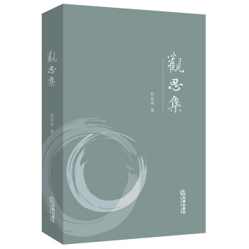 觀思集 觀思集