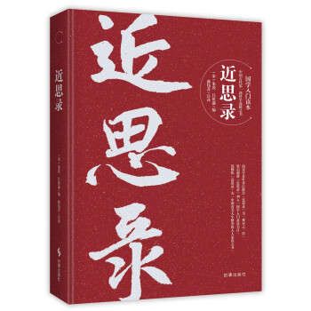 近思錄 近思錄