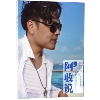 阿收說 阿收說