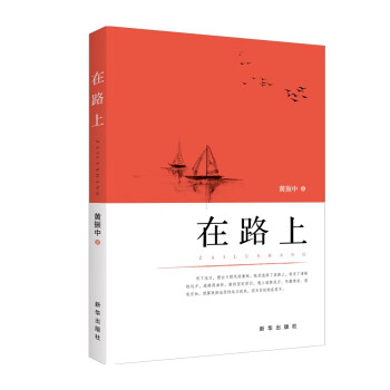 在路上 在路上