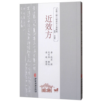 近效方 近效方