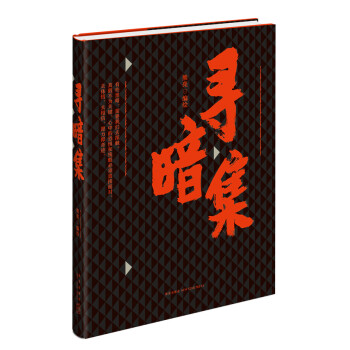 尋暗集 尋暗集