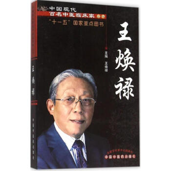 王煥祿 王煥祿