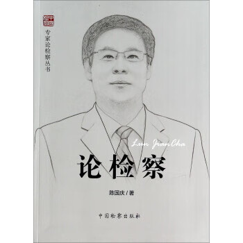 論檢察 論檢察
