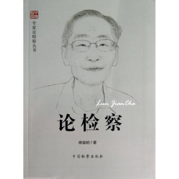 論檢察 論檢察