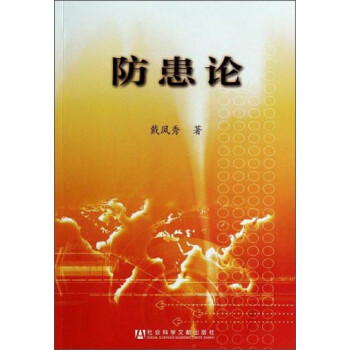 防患論