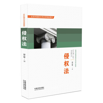 侵權(quán)法