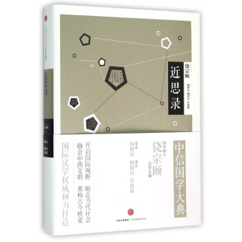 近思錄 近思錄