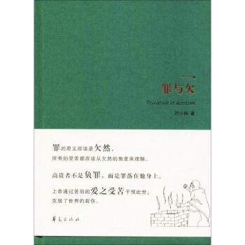 罪與欠 罪與欠