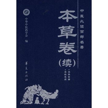 本草卷 本草卷