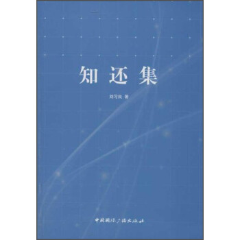 知還集 知還集