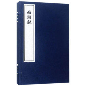 西湖賦 西湖賦