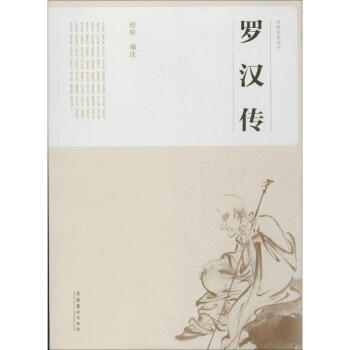 羅漢傳 羅漢傳