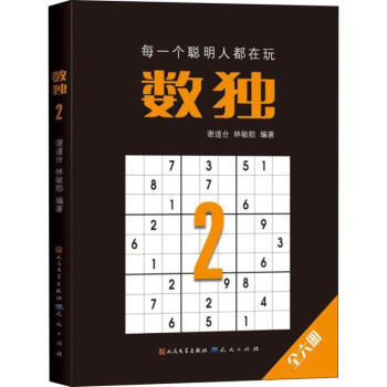 數(shù)獨2 數(shù)獨2
