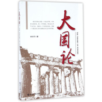 大國論 大國論