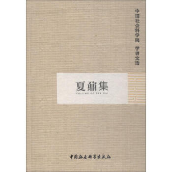 夏鼐集 夏鼐集