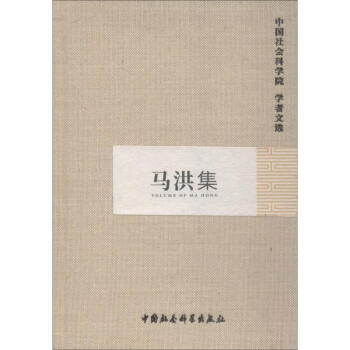 馬洪集 馬洪集