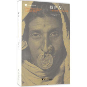 階序人 階序人