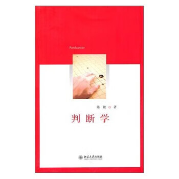 判斷學 判斷學