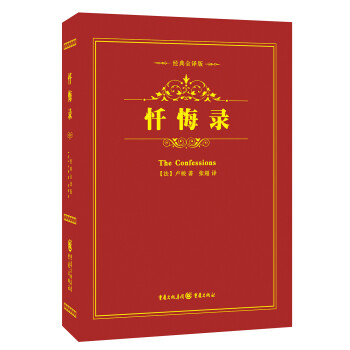 懺悔錄 懺悔錄