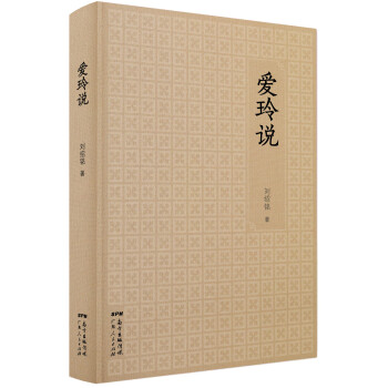 愛玲說 愛玲說