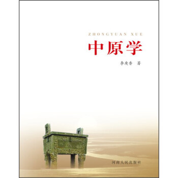 中原學 中原學