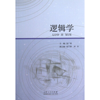 邏輯學(xué) 邏輯學(xué)