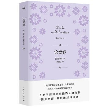 論寬容 論寬容
