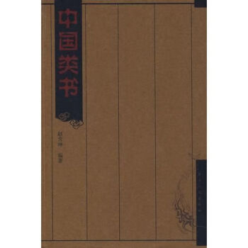 中類書 中類書