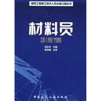 材料員 材料員