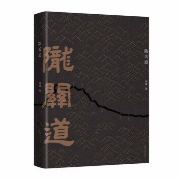 隴關(guān)道 隴關(guān)道