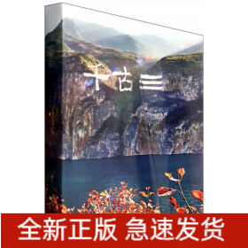 千古三峽 千古三峽