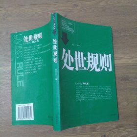 處世規(guī)則 處世規(guī)則