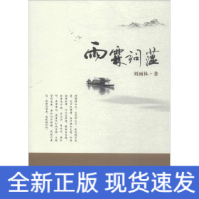 雨霖詞蘊 雨霖詞蘊