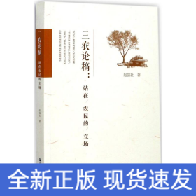 三農論稿 三農論稿