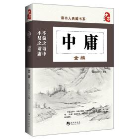 中庸全編 中庸全編