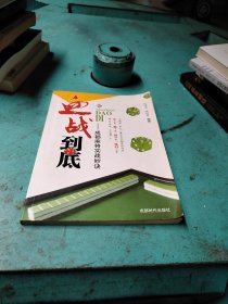 血戰(zhàn)到底 血戰(zhàn)到底