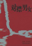 對襟男女 對襟男女
