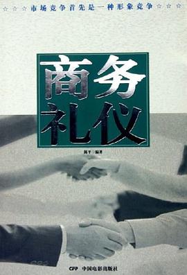 商務禮儀 商務禮儀