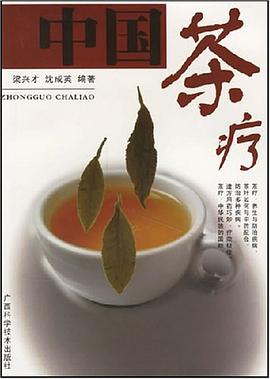 中國茶療 中國茶療