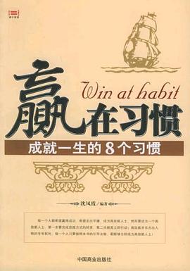 贏在習慣 贏在習慣