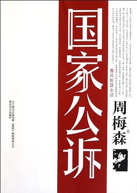 國家公訴 國家公訴