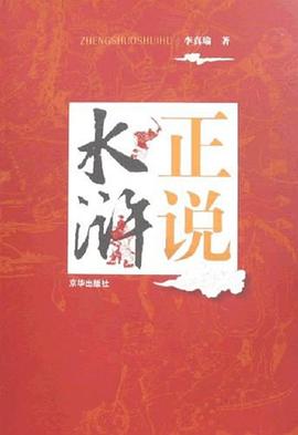 正說水滸 正說水滸