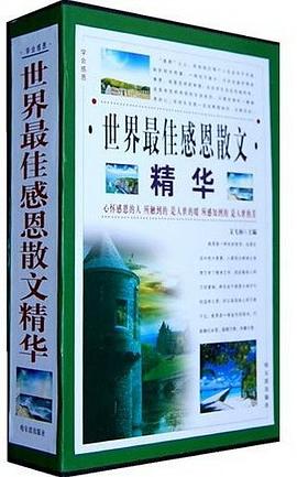 學會感恩 學會感恩