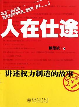 人在仕途 人在仕途